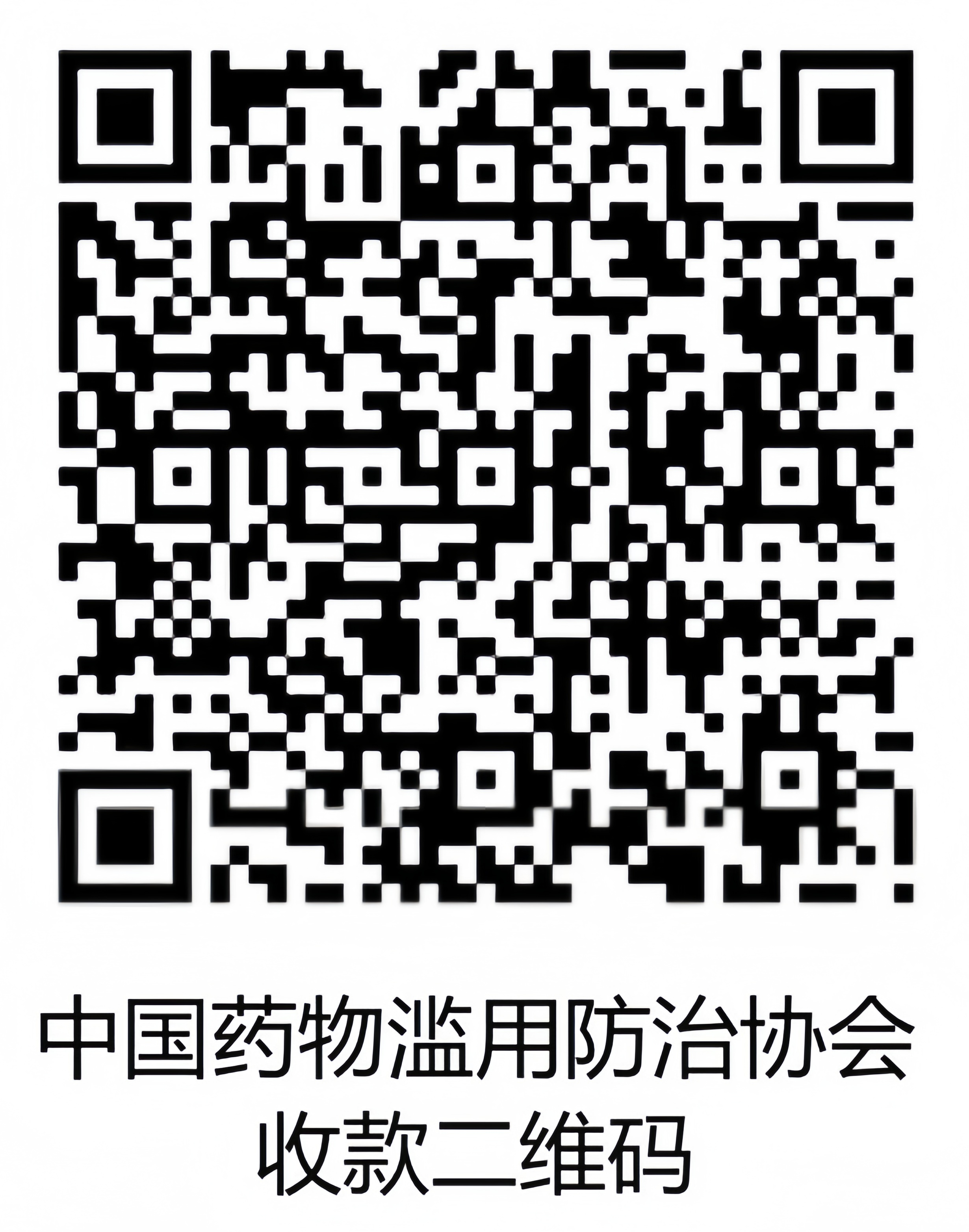 C:/Users/33013/Desktop/协会新收款码.png协会新收款码